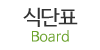 식단표