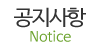 공지사항