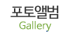 포토앨범