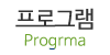 프로그램