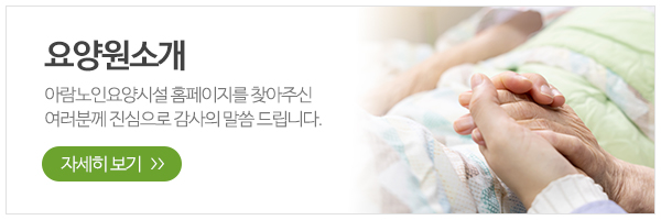 아람노인요양시설_메인하단_프로그램