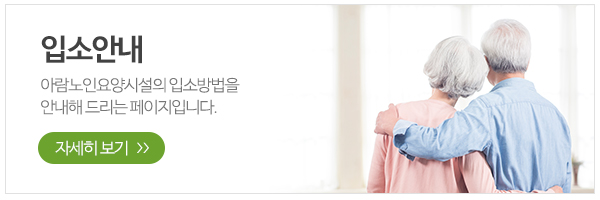 아람노인요양시설_메인하단_입소안내