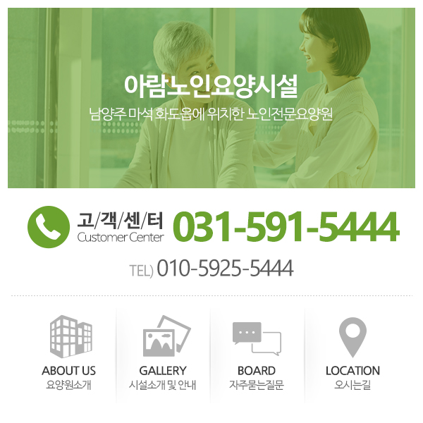 아람노인요양시설_고객센터
