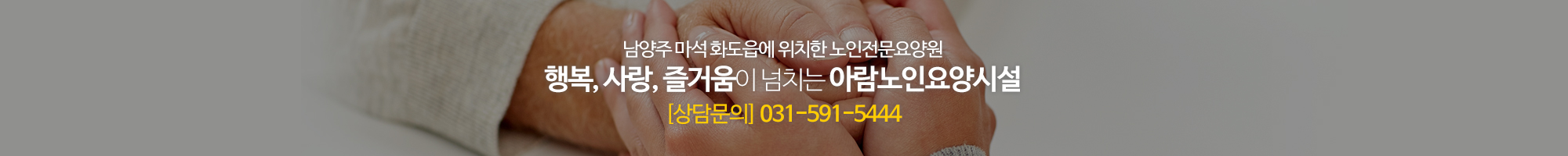 아람노인요양시설_이미지pc