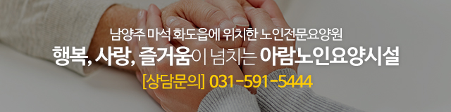 아람노인요양시설_이미지m