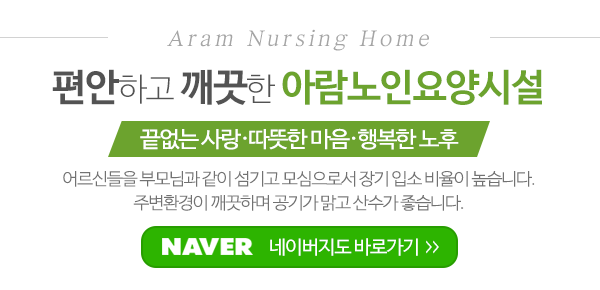 아람노인요양시설_메인문구_내용